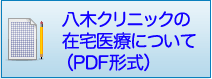 在宅医療について