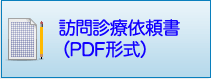訪問診療依頼書