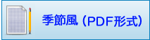季節風